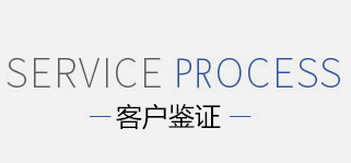 客户见证 客户见证