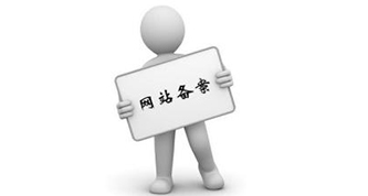 关于成都网站建设域名备案所需资料