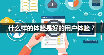 想不想知道为什么你家的网站用户体验度不好？