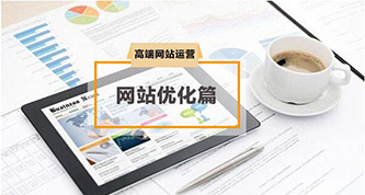 企业为何都会把网站优化摆在重要位置？