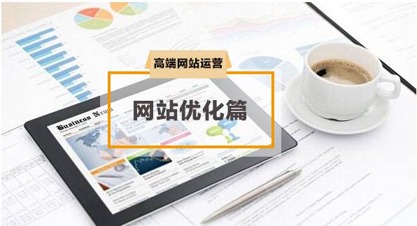 网站优化,成都网站优化